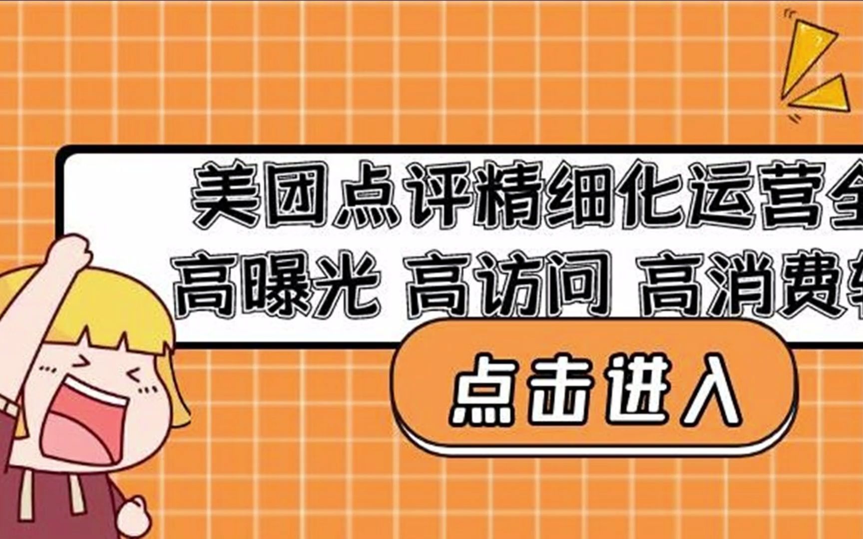美团点评精细化运营全流程：高曝光高访问高消费转化