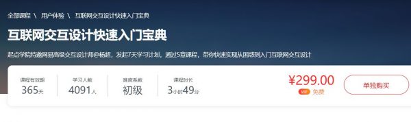 互联网交互设计快速入门宝典，交互设计师基础知识培训 价值299元