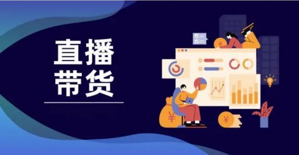 影视后期课程：2022新版直播电商带货模块，零基础学习淘宝抖音带货 价值千元