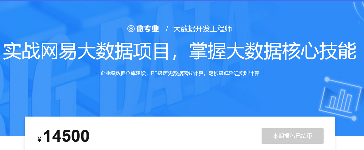 网易云微专业-大数据开发工程师|价值14500元|重磅首发|课件齐全|13章完结无秘