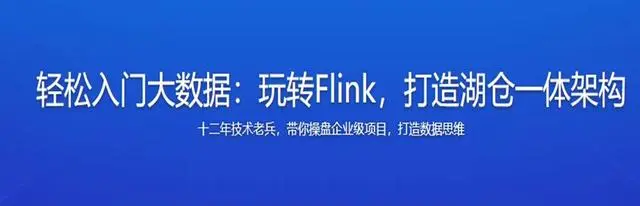 体系课-轻松入门大数据玩转Flink，打造湖仓一体架构|价值1299元|无秘更新中第30章