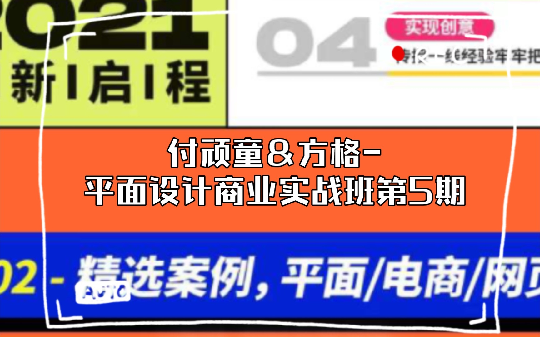 更新第6期   付顽童x方格2022平面设计商业实战班第5期