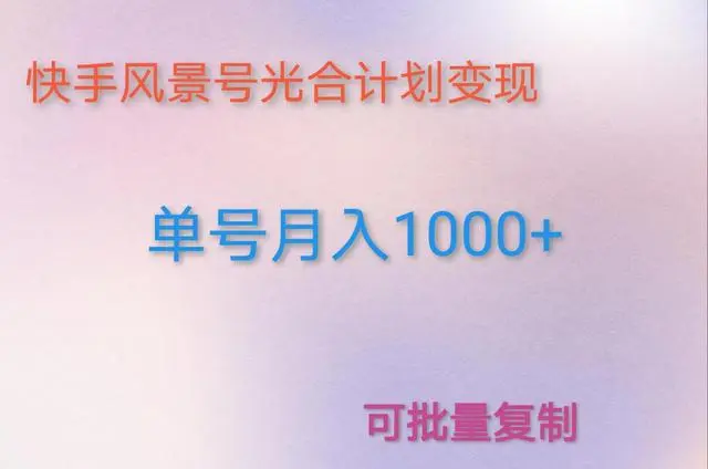 如何利用快手风景号，通过光合计划，实现单号月入1000+（附详细教程及制作软件）