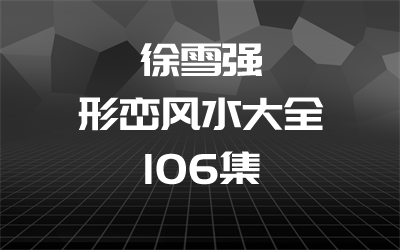 徐雪强 形峦风水大全 106集