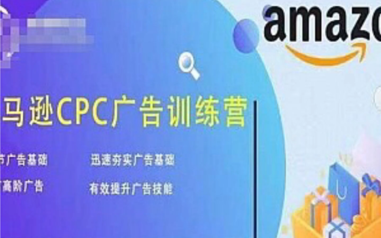 亚马逊CPC广告训练营，迅速夯实广告基础，有效提升广告技能