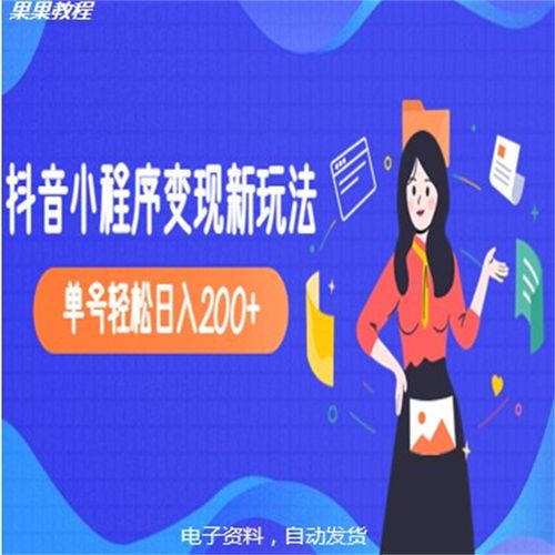D1G馆长2023年收费990的抖音小程序变现新玩法，单号轻松日入200+