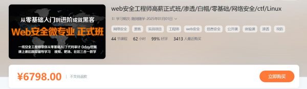 更新14期 掌控Web安全工程师高薪正式班,从零基础入门到进阶成就黑客 价值6798元(更新14期)-1 更新14期 掌控Web安全工程师高薪正式班,从零基础入门到进阶成就黑客 价值6798元(更新14期)-1