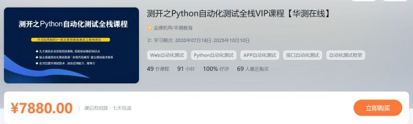 华测：测开之Python自动化测试全栈VIP课程，软件测试视频教程(41G) 价值7880元