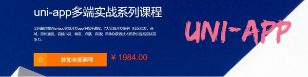 uni-app多端实战系列课程(社交，商城，通讯，小说、网盘、点播、直播)，视频+资料 价值1984元