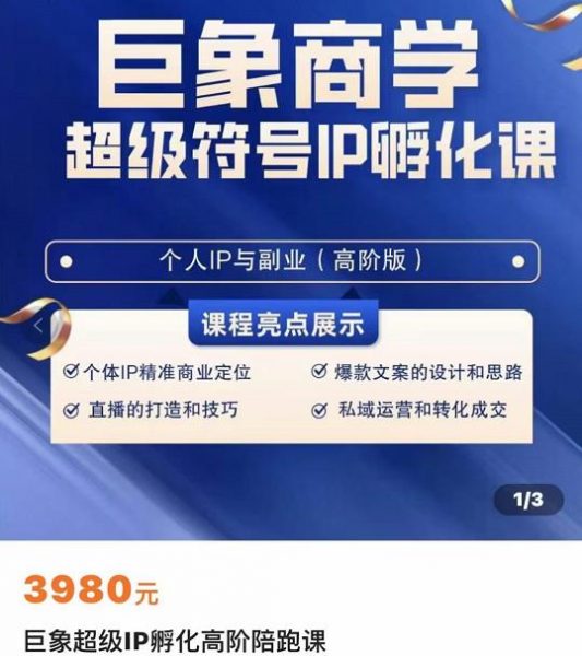 巨象超级IP孵化高阶陪跑课,新版短视频运营实操进阶培训 价值3980元-1 巨象超级IP孵化高阶陪跑课,新版短视频运营实操进阶培训 价值3980元-1