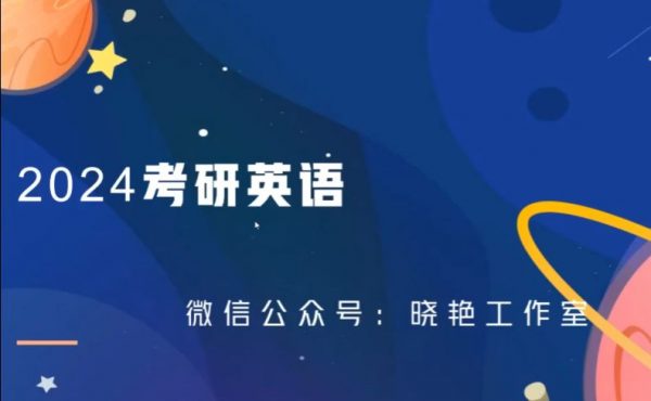 刘晓艳2024考研英语,V研课全程班百度云 价值千元-1 刘晓艳2024考研英语,V研课全程班百度云 价值千元-1