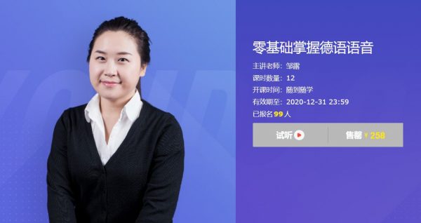 零基础掌握德语语音,德语零快速入门课程 价值258元-1 零基础掌握德语语音,德语零快速入门课程 价值258元-1