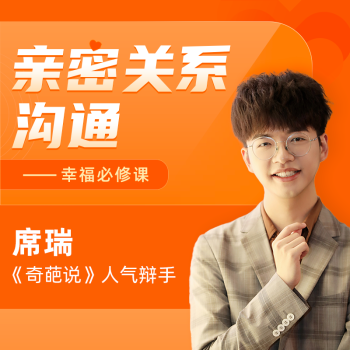 席瑞老师的沟通表达课