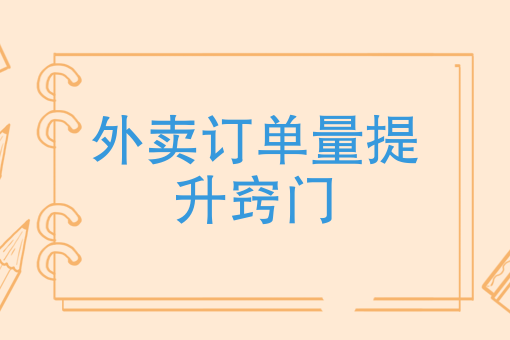 美团+饿了么双平台外卖爆单实操：解决外卖难题，打造万单店铺快速提升订单