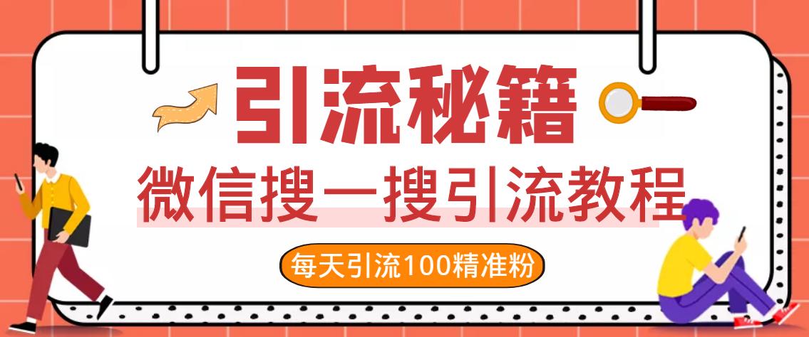 微信搜一搜引流全系列课程，日引精准粉500+（8节课）