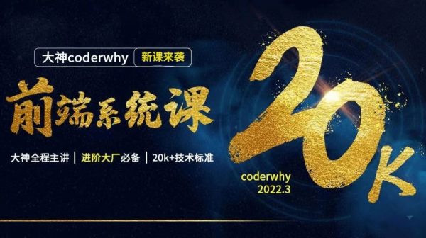 coderwhy王红元前端系统课，Web进阶视频教程+资料(207G) 价值13998元