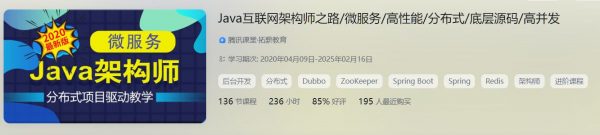 Java互联网架构师之路，微服务高并发架构实战教程(视频+资料169G) 价值6899元