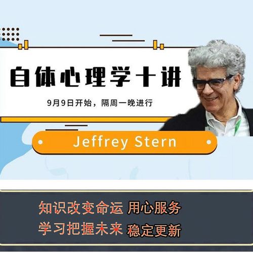 【进阶课】Jeffrey Stern亲授：电影和文学作品中的自体心理学
