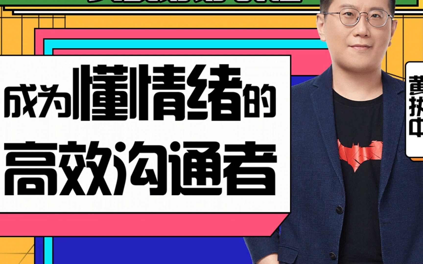 黄执中：成为懂情绪的高效沟通者