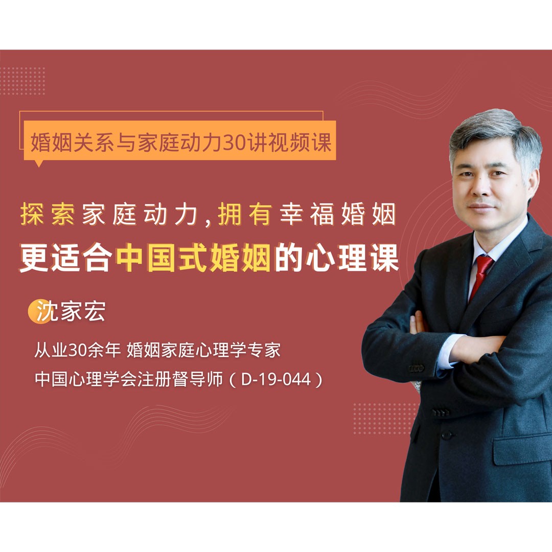 沈家宏婚姻关系与家庭动力30讲