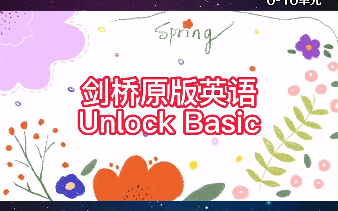 抖音英语楠姐-剑桥原版Unlock Basic