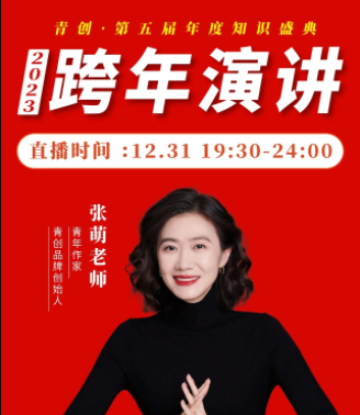 张萌2023年度跨年演讲大课 帮你打破思维局限，先人一步看清趋势风口，提前做好战略布局！