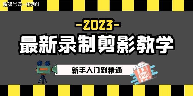 2023最新录制剪影教学课程：新手入门到精通，做短视频运营必看！