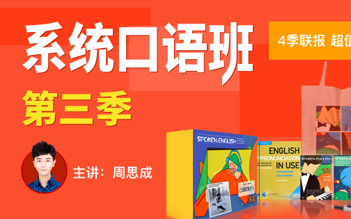 周思成系统口语 【2022-23】2022系统口语 4季畅学