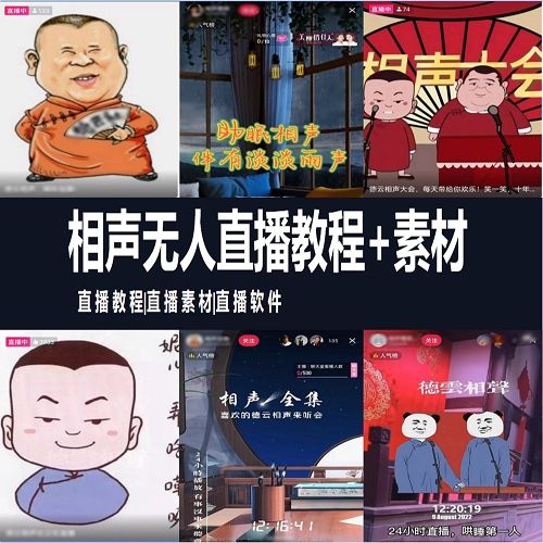 抖音相声听书助眠无人直播技术，在家一台电脑搞定（详细搭建教程+高清素材）