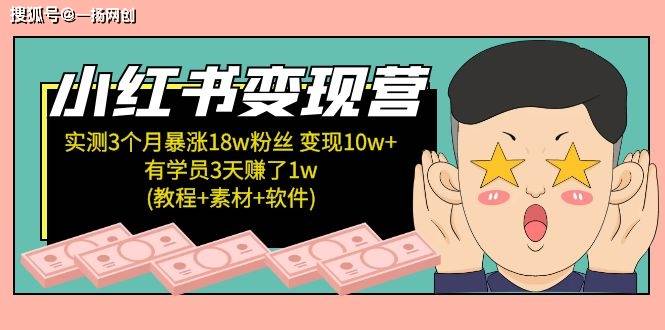 小红书商业变现营，实测3个月涨18w粉丝，变现10w+(教程+素材+软件)