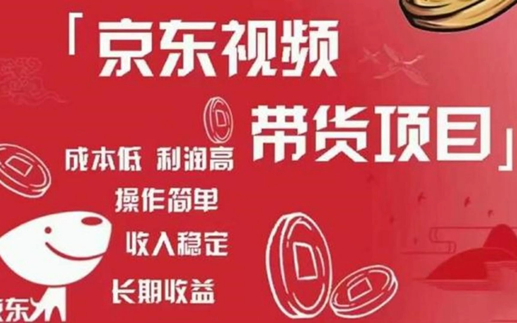 京东视频带货项目+图文带货种草，成本低，利润高，操作简单收入稳定