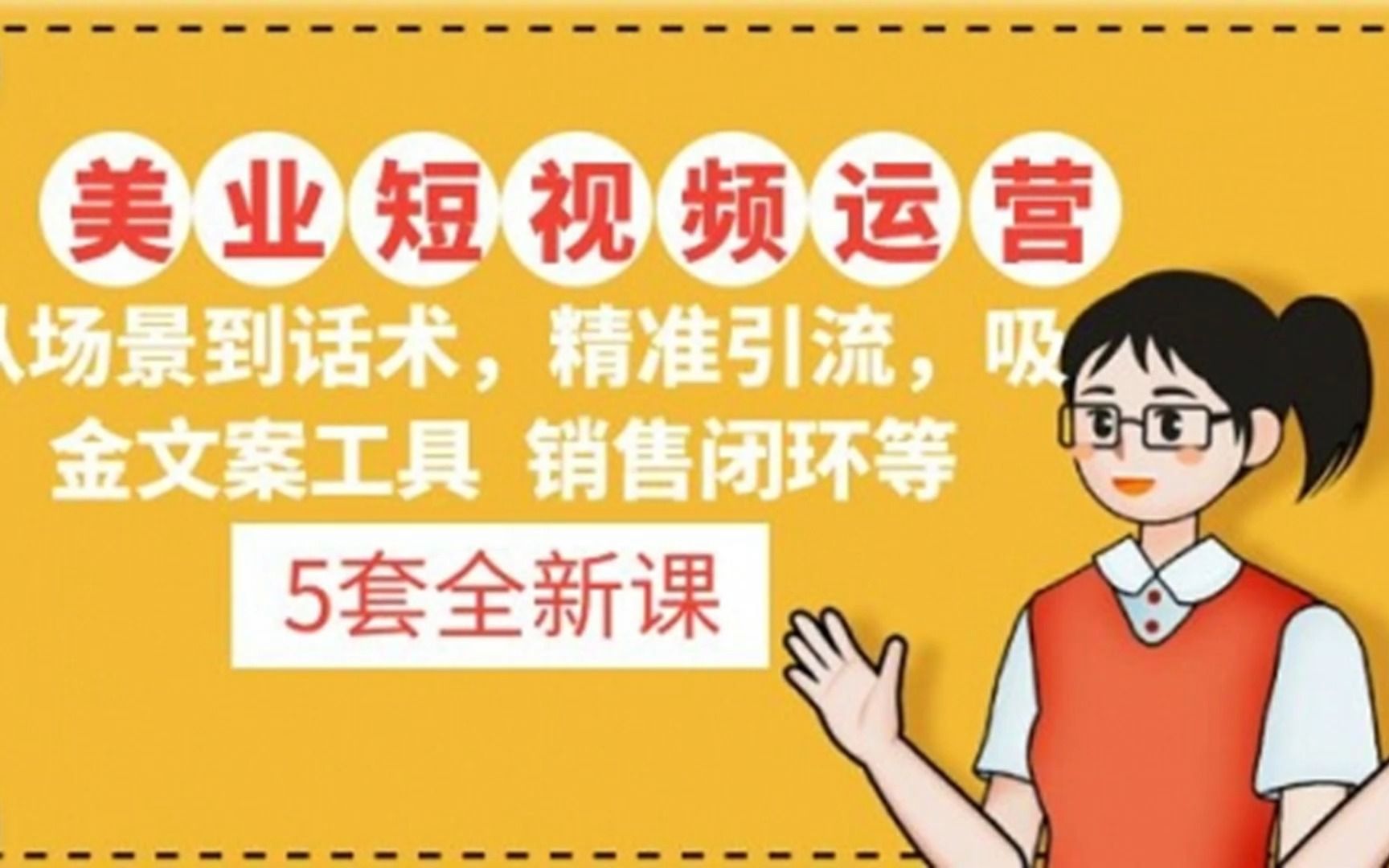 5套美业短视频运营课从场景到话术·精准引流·吸金文案工具·销售闭环等