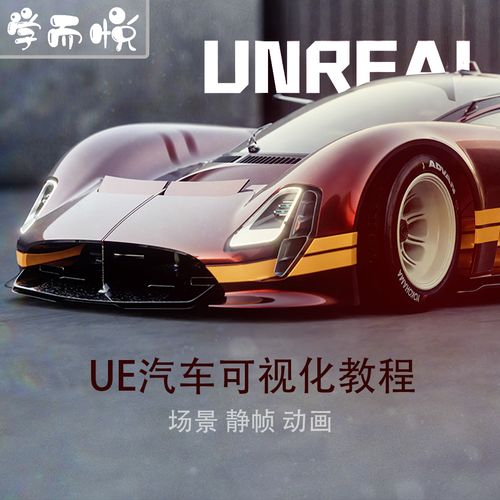 UE5汽车可视化2022第4期CDS秋季班