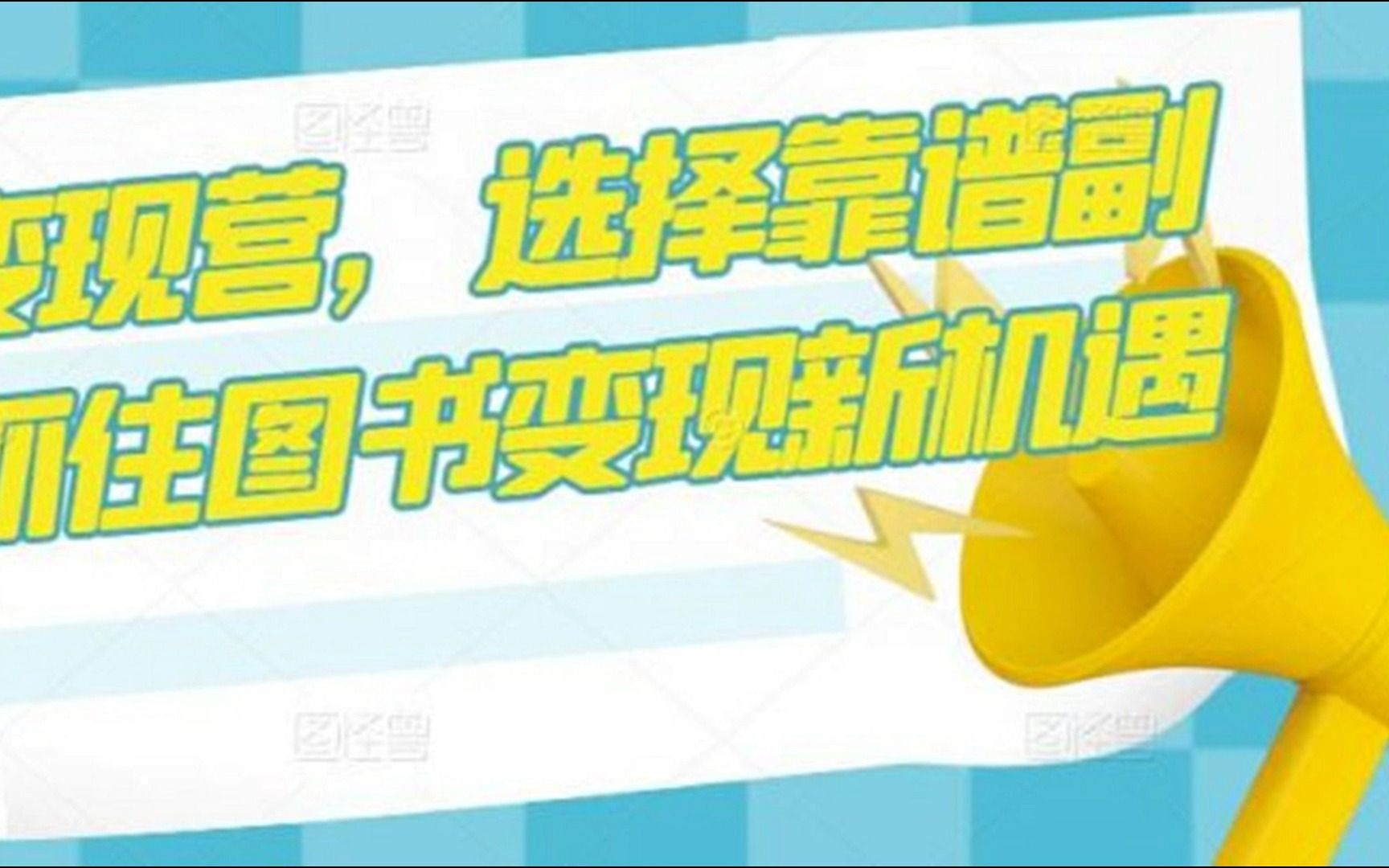 图书变现营，选择靠谱副业，抓住图书变现新机遇