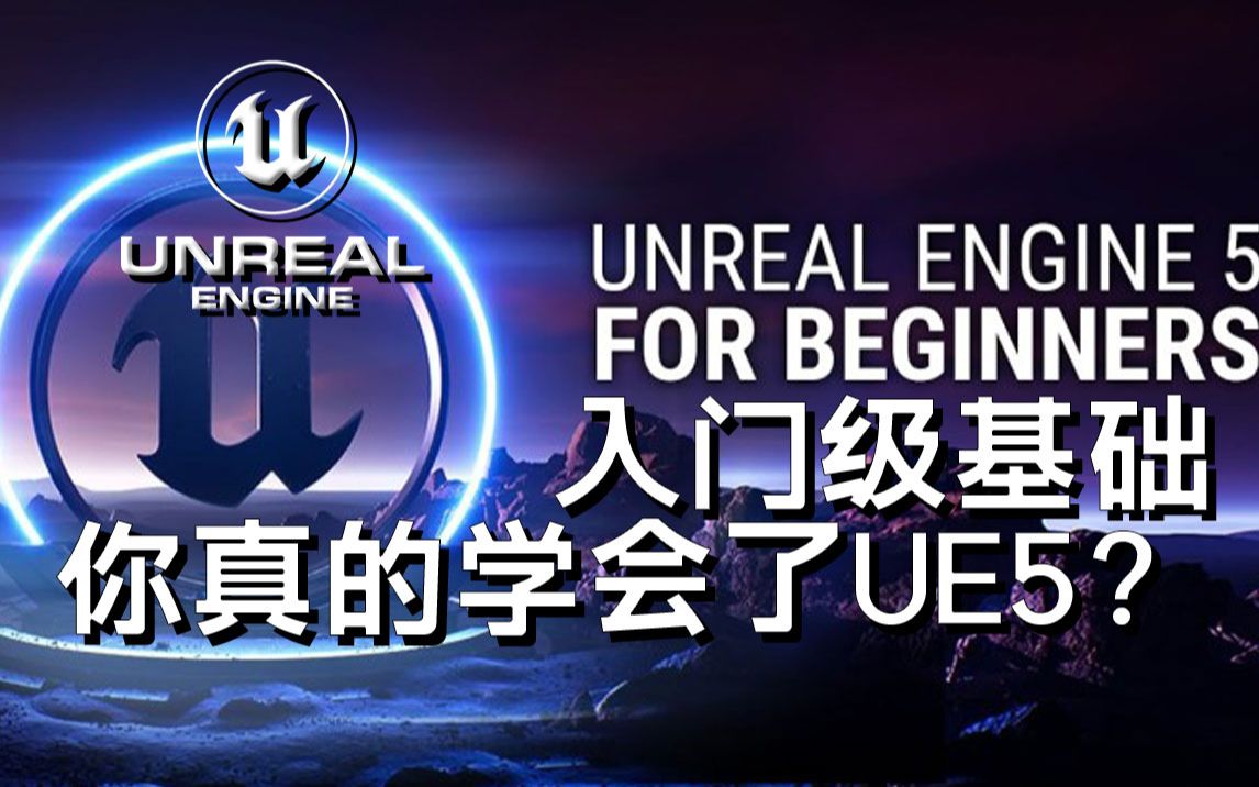 Rebelway UE5综合基础入门