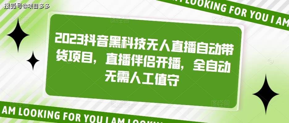 2023抖音黑科技无人直播自动带货项目，直播伴侣开播，全自动无需人工值守