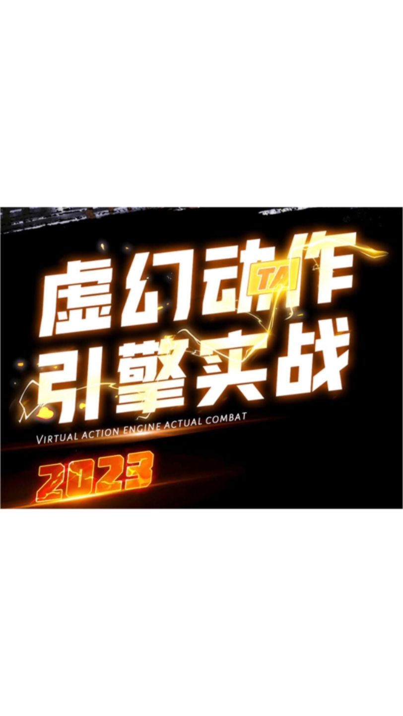 郑佳2022虚幻动作与引擎实战UE4