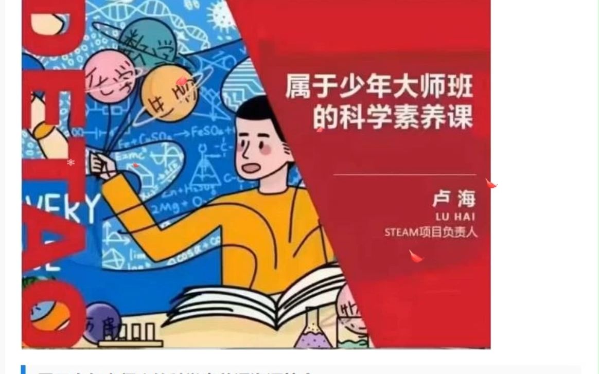 属于少年大师班的科学素养课