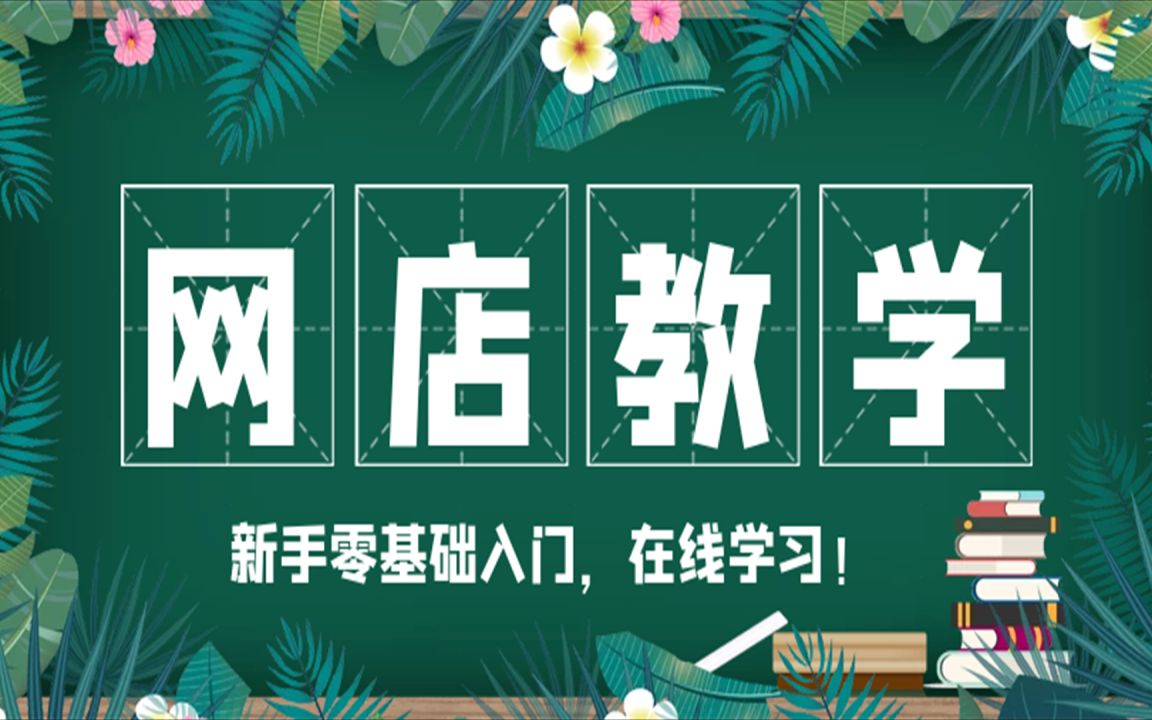 2023淘宝开店教程0基础到高级全套视频网店电商运营培训教学课程（2月更新）