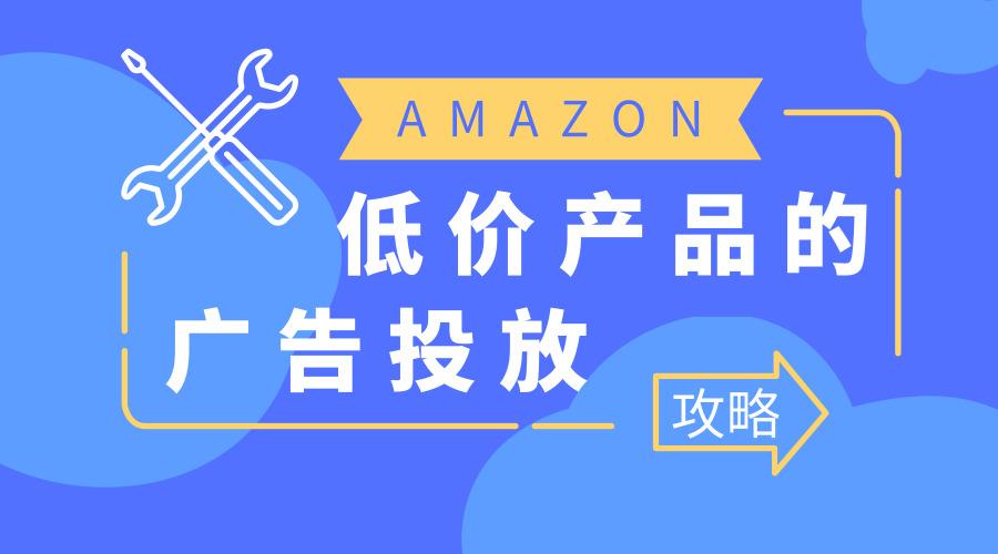 亚马逊广告投放技巧-详解流量底层原理+广告漏斗逻辑，更快提升Listing权重，控制Acos 10%
