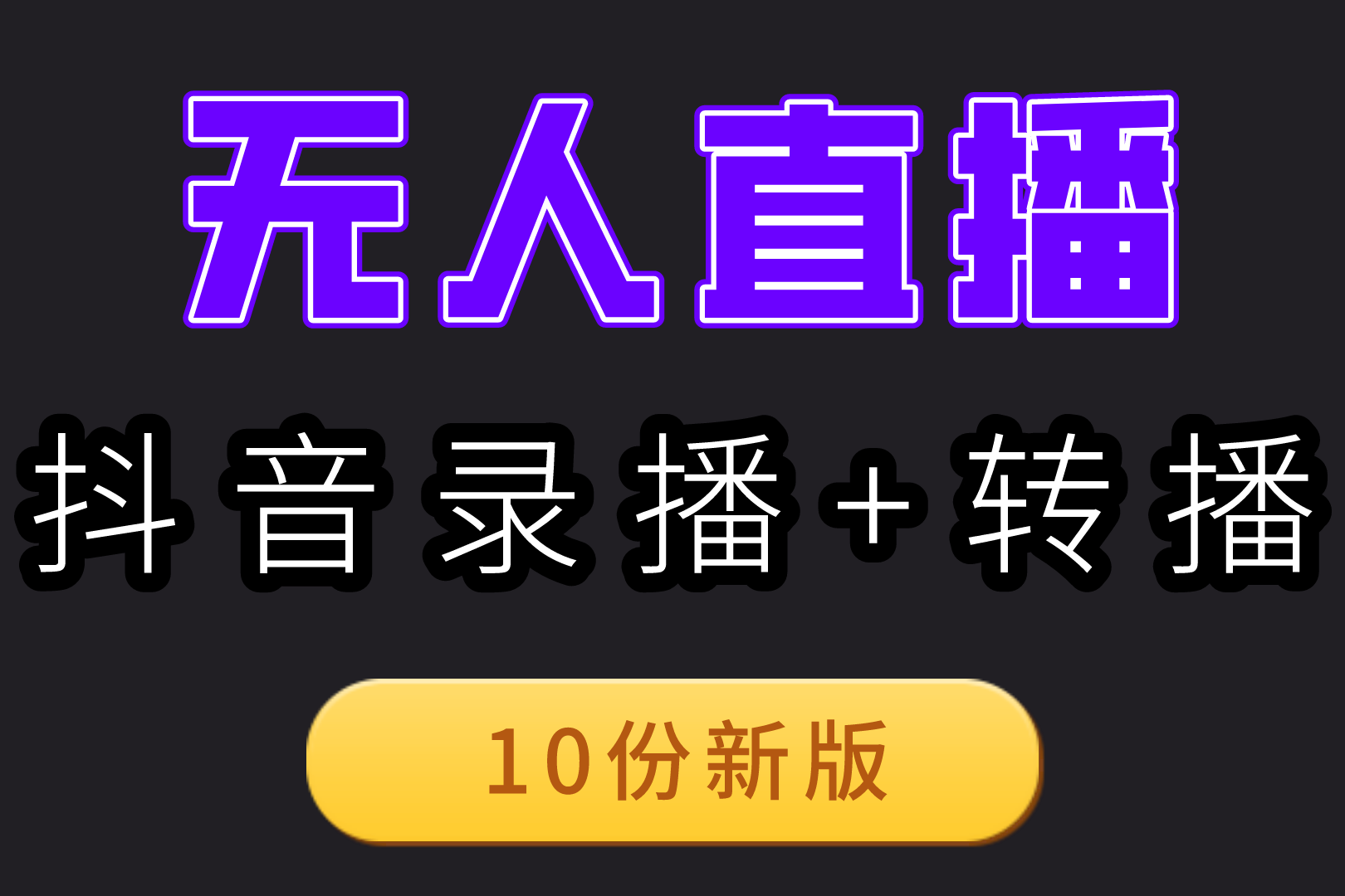 最新电脑版抖音无人直播转播软件+无人直播源获取+直播间商品实时获取【全套软件+详细教程】