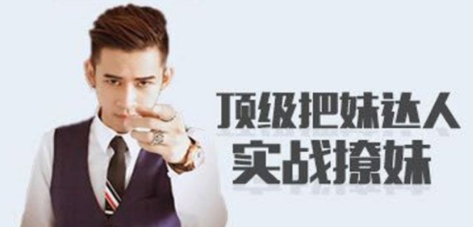 男哥恋爱学院-男生恋商提升课节奏大师搭讪详解