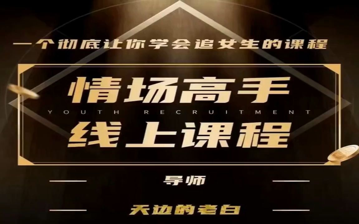 天边的老白《情场高手》《复合攻略》《约会高手》