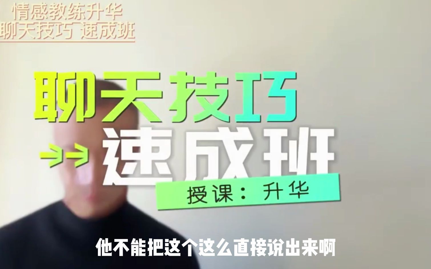 浪迹升华《聊天技巧速成班》