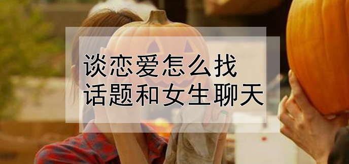 快速恋爱聊天课