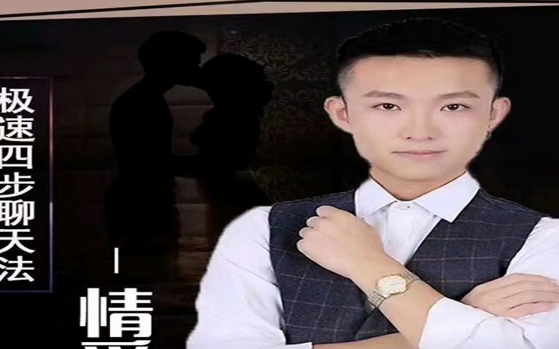 情受《极速四步聊天法》