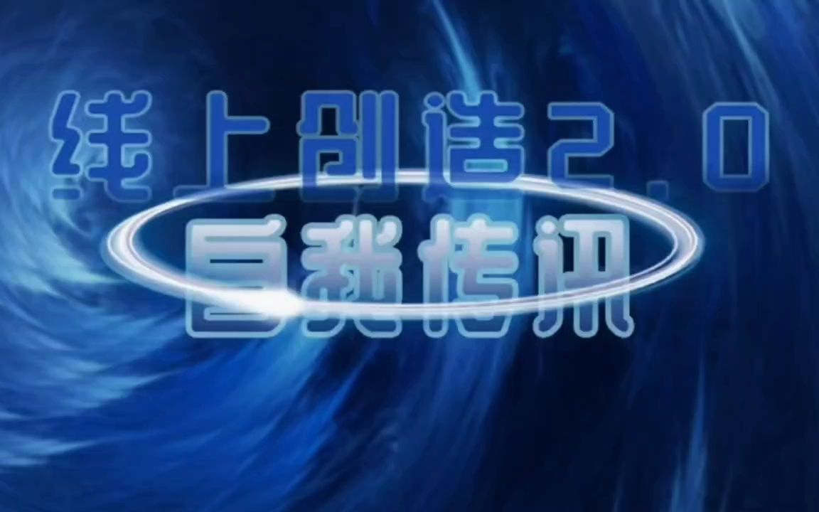 真爱之门《线上创造4.0》