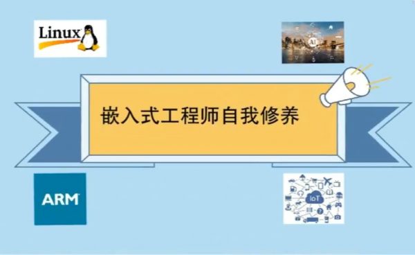Linux嵌入式工程师自我修养,嵌入式编程课 价值1299元-1 Linux嵌入式工程师自我修养,嵌入式编程课 价值1299元-1