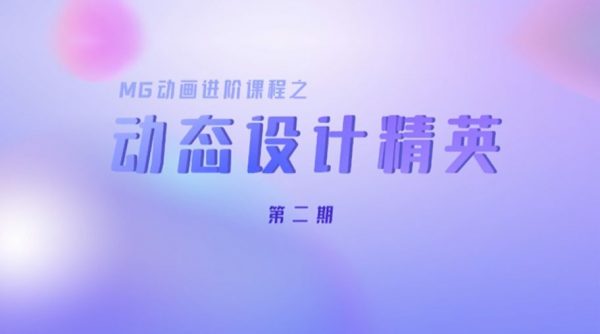 Motionforce动态设计精英班，MG动画进阶培训百度云 价值1299元