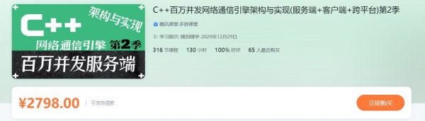 C++百万并发网络通信引擎架构与实现，服务端+客户端+跨平台 价值2798元